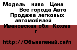  › Модель ­ нива › Цена ­ 100 000 - Все города Авто » Продажа легковых автомобилей   . Ивановская обл.,Кохма г.